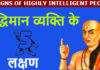 किसी भी बुद्धिमान व्यक्ति को कैसे पहचाने ? किसी भी बुद्धिमान व्यक्ति को कैसे पहचाने ?