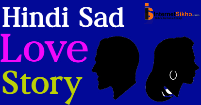 मुझे एक लड़की पयार करती थी अब वोह मुझे छोड़ के चली गयी Hindi Sad Love Story