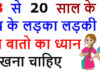 एक 18 -20 साल के लड़का लड़की को किन बातो का ध्यान रखना चाहिए ? एक 18 -20 साल के लड़का लड़की को किन बातो का ध्यान रखना चाहिए ?