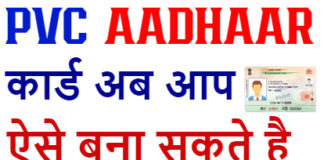 Plastic Aadhaar Card Kaise Banaye ? Plastic Aadhaar Caard Kaise Banaye ?