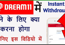Dream 11 Se Paisa Kaise Nikale ? Dream 11 Se Instant Paisa Withdrawal Kaise Kare ? Dream 11 Se Paisa Kaise Nikale ? Dream 11 Se Instant Paisa Withdrawal Kaise Kare ?