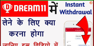 Dream 11 Se Paisa Kaise Nikale ? Dream 11 Se Instant Paisa Withdrawal Kaise Kare ? Dream 11 Se Paisa Kaise Nikale ? Dream 11 Se Instant Paisa Withdrawal Kaise Kare ?